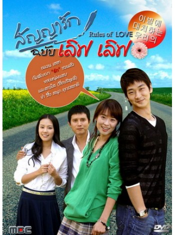 Rules Of Love  สัญญารักฉบับเลิฟเลิฟ T2D 8 แผ่นจบ บรรยายไทย